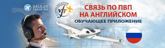 Russian Version of VFR Communication App